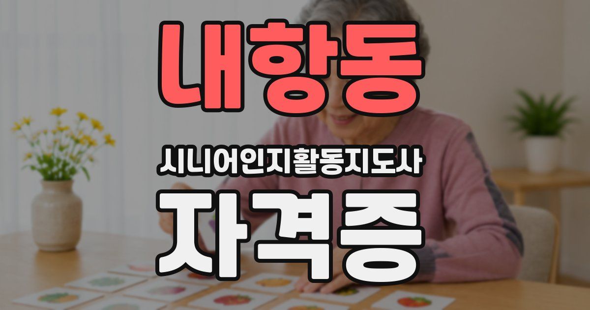 내항동 시니어인지활동지도사 자격증