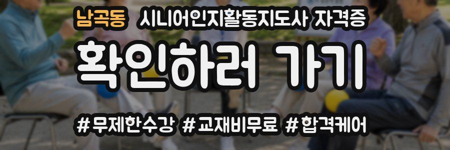 남곡동 시니어인지활동지도사 자격증