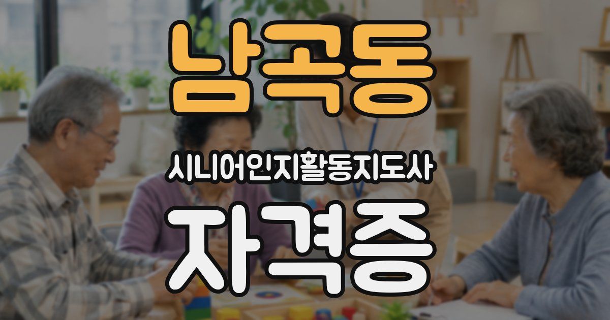 남곡동 시니어인지활동지도사 자격증
