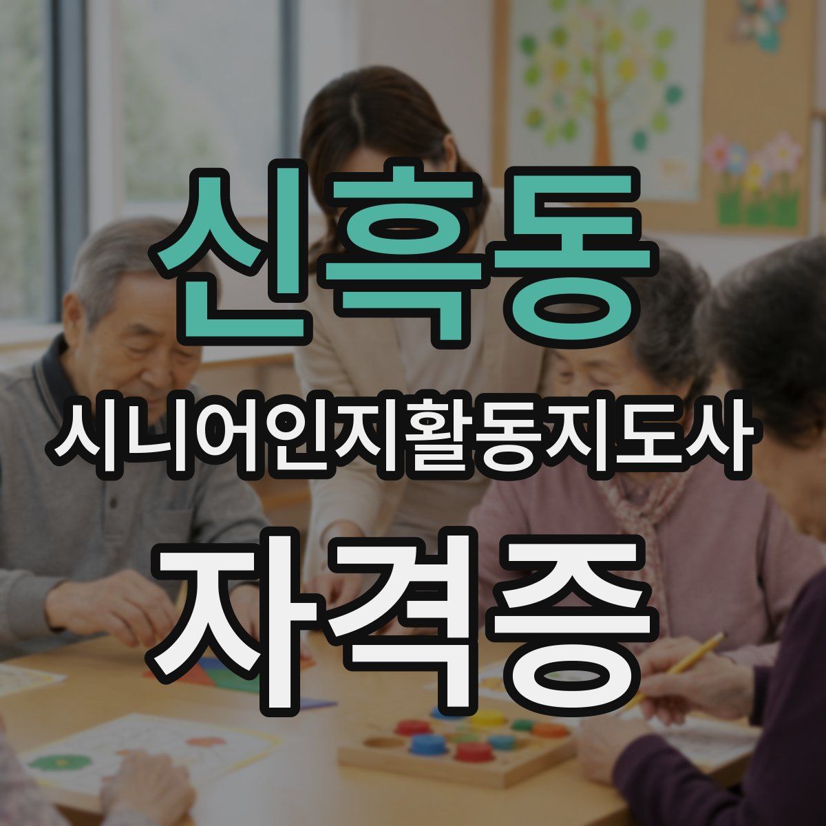 신흑동 시니어인지활동지도사 자격증