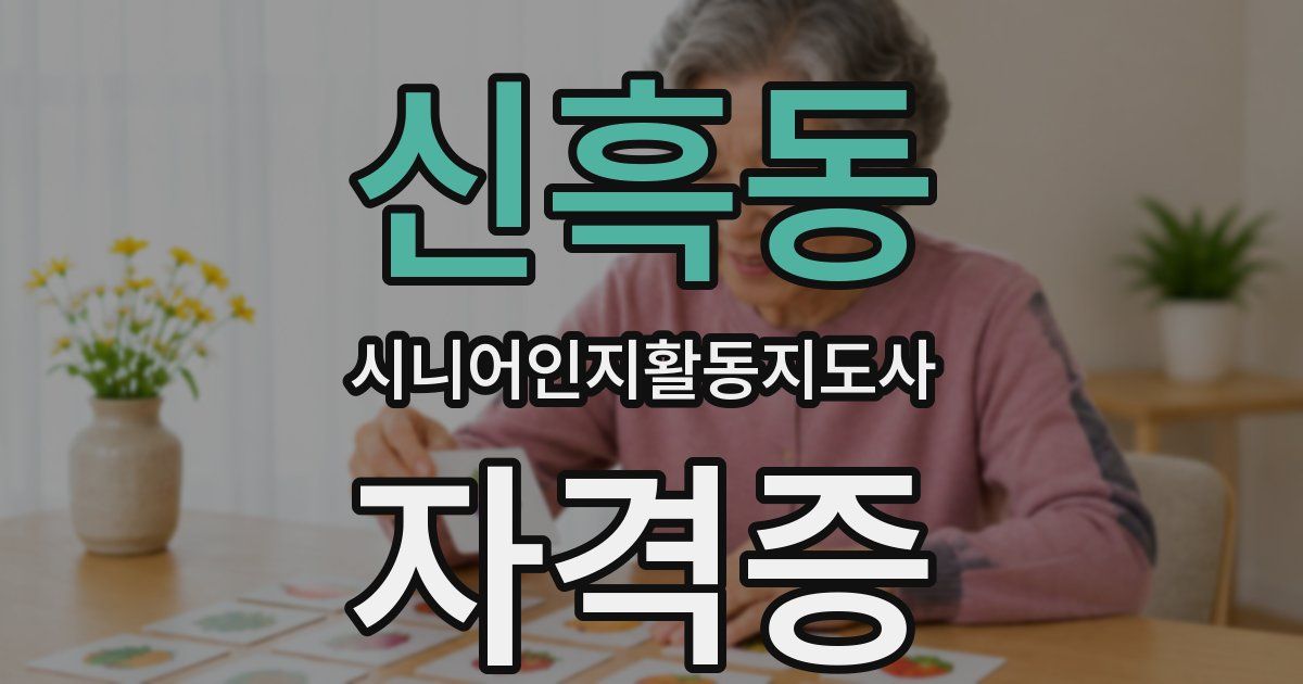 신흑동 시니어인지활동지도사 자격증
