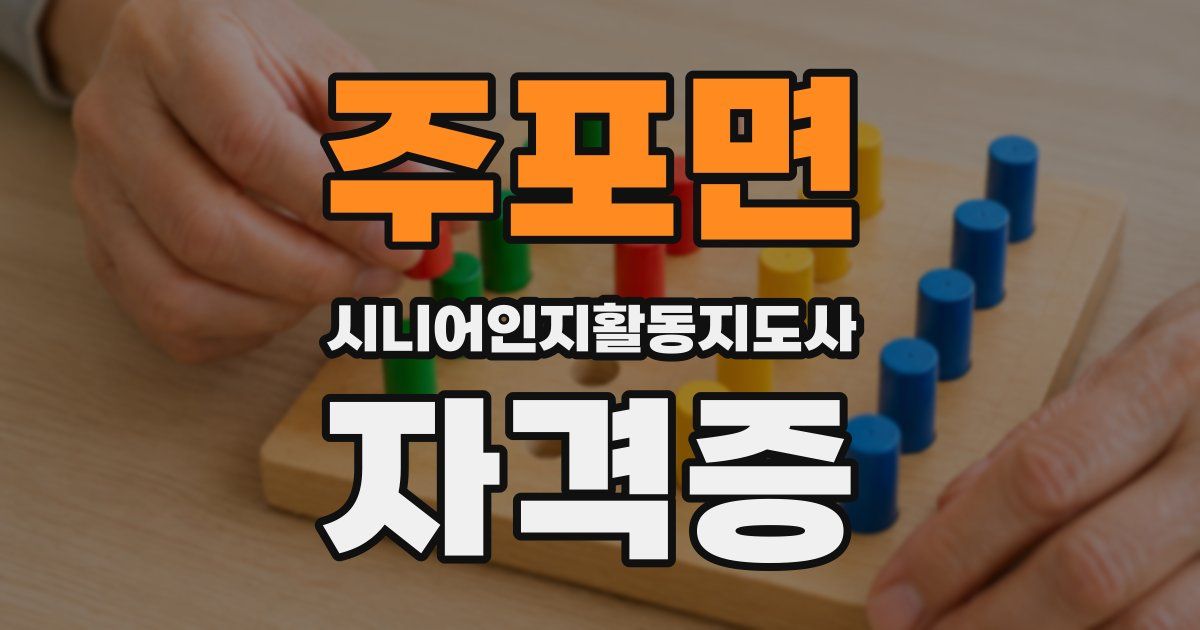 주포면 시니어인지활동지도사 자격증