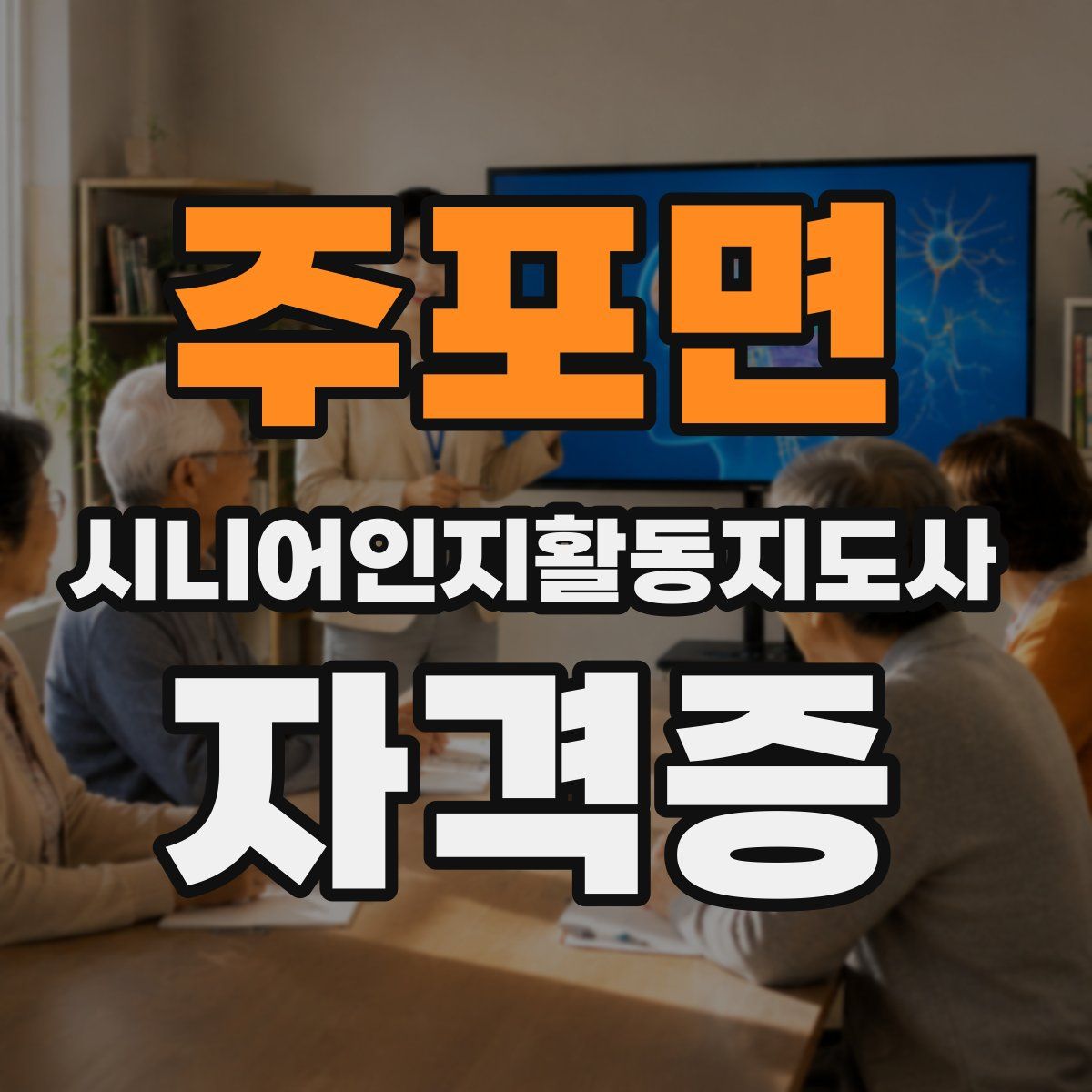 주포면 시니어인지활동지도사 자격증