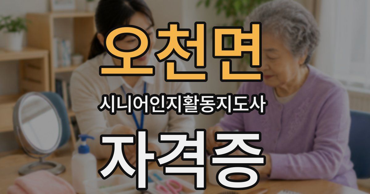 오천면 시니어인지활동지도사 자격증
