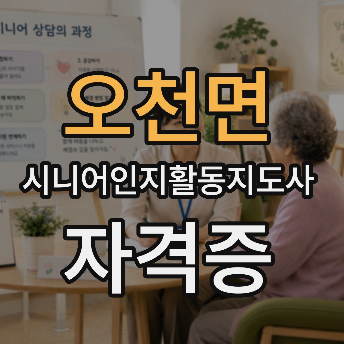 오천면 시니어인지활동지도사 자격증