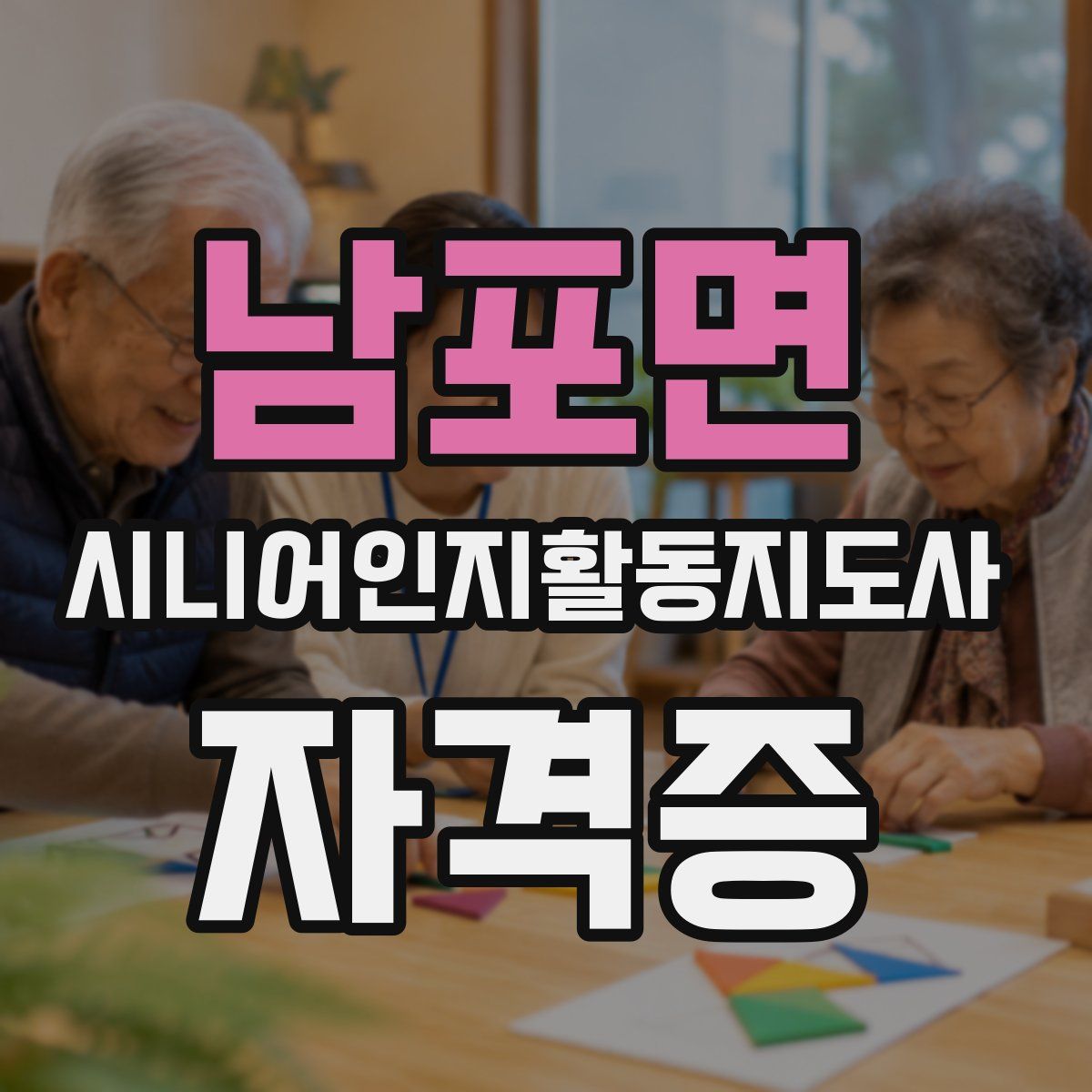 남포면 시니어인지활동지도사 자격증
