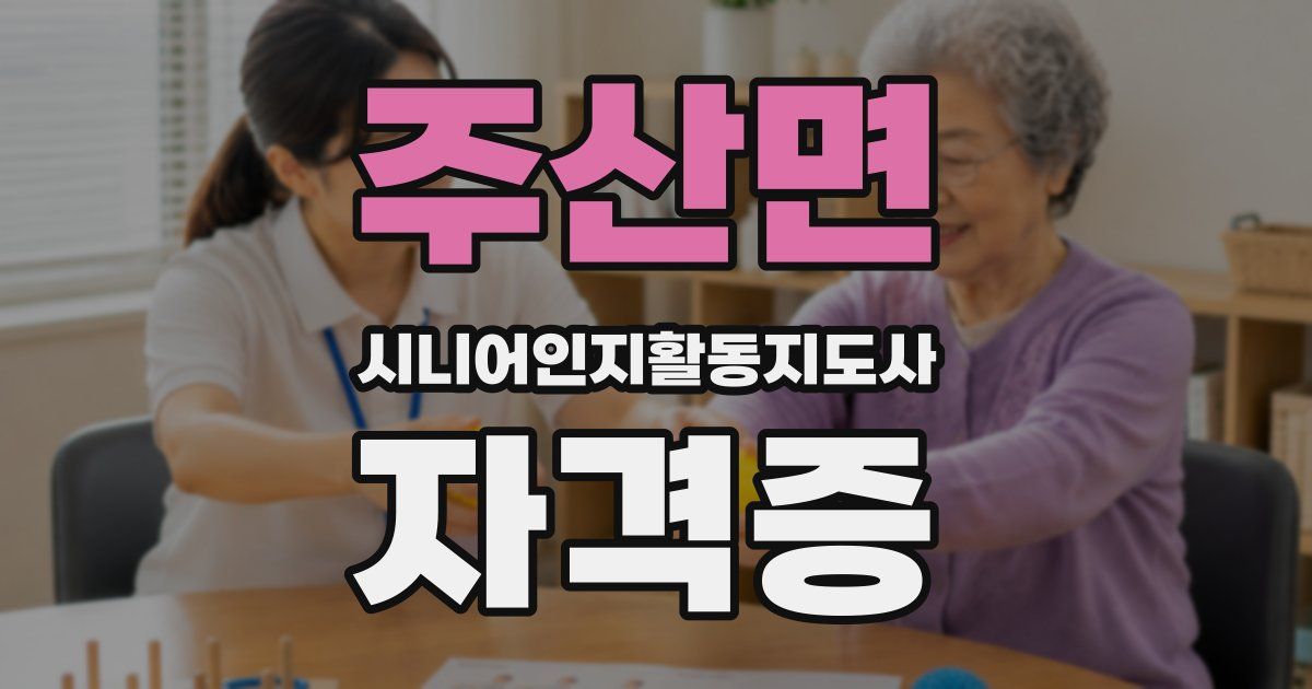 주산면 시니어인지활동지도사 자격증