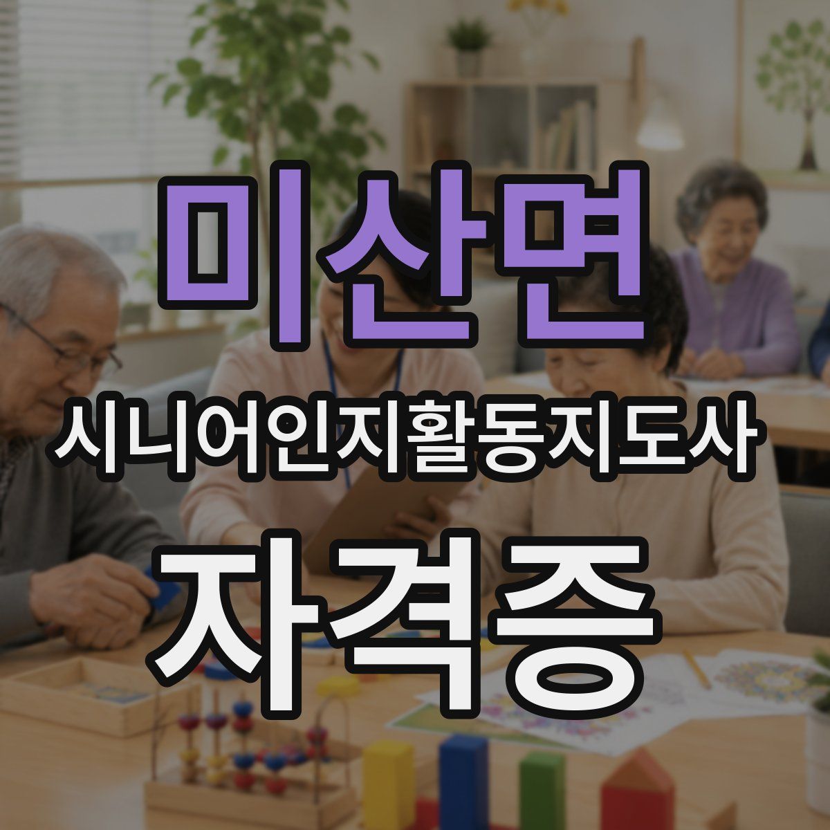 미산면 시니어인지활동지도사 자격증