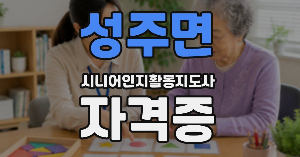 성주면 시니어인지활동지도사 자격증