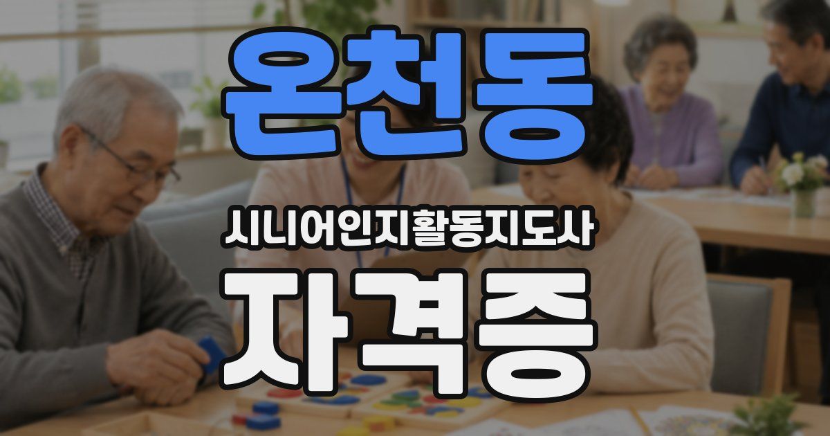 온천동 시니어인지활동지도사 자격증