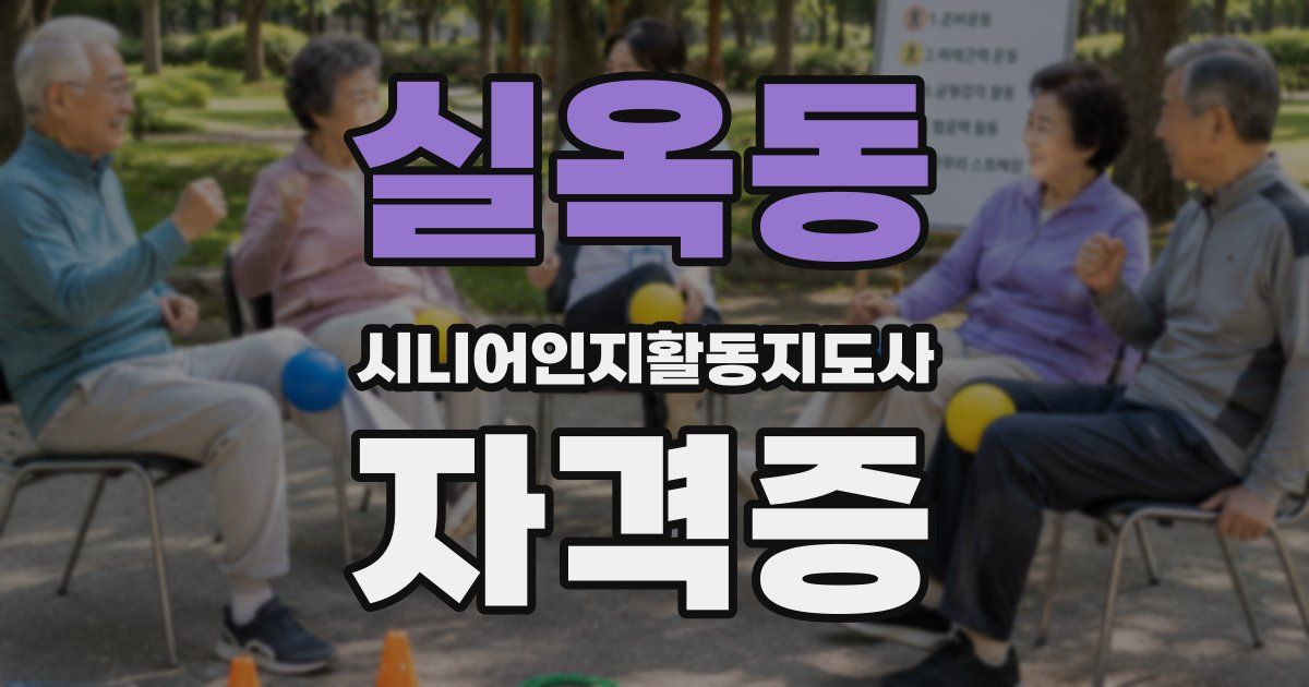 실옥동 시니어인지활동지도사 자격증