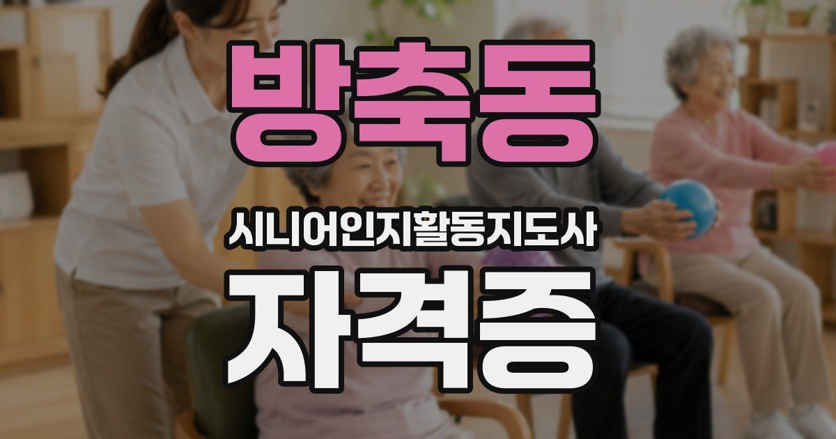 방축동 시니어인지활동지도사 자격증