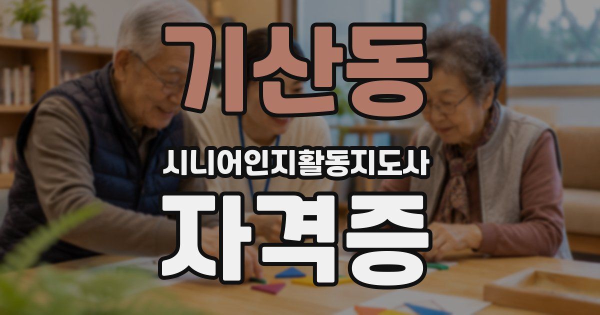 기산동 시니어인지활동지도사 자격증