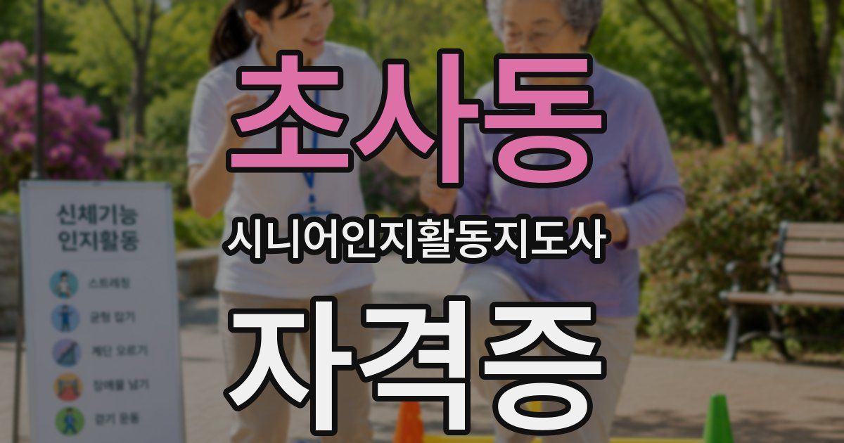 초사동 시니어인지활동지도사 자격증