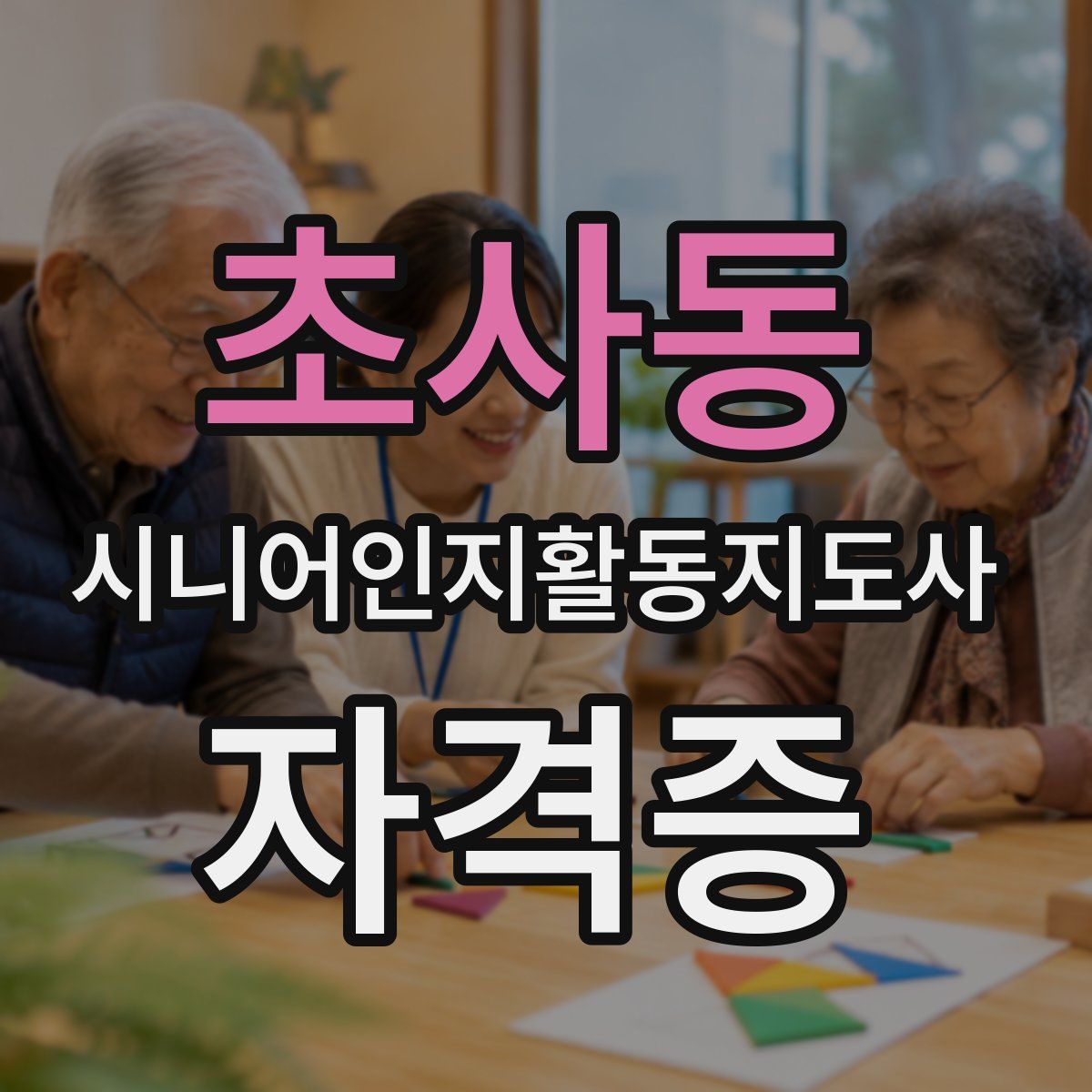 초사동 시니어인지활동지도사 자격증