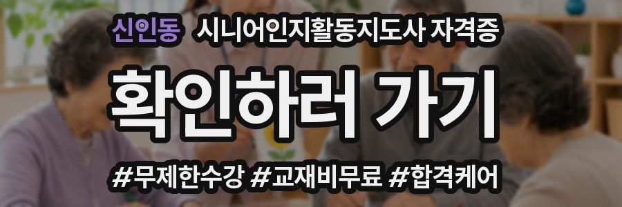 신인동 시니어인지활동지도사 자격증