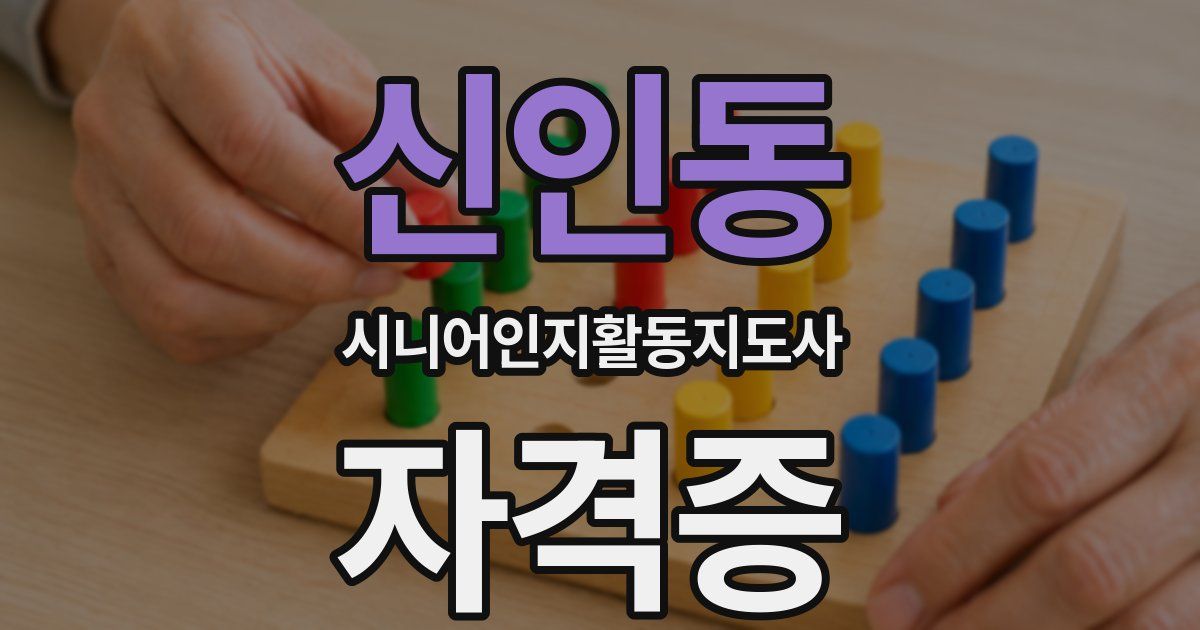 신인동 시니어인지활동지도사 자격증