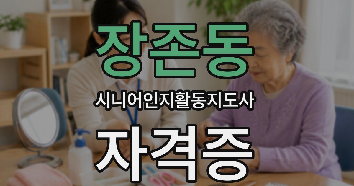 장존동 시니어인지활동지도사 자격증