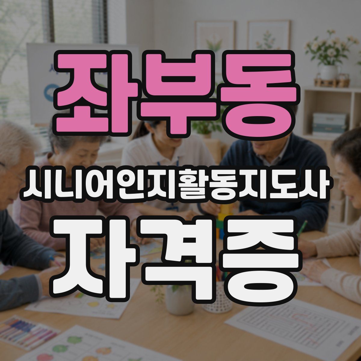 좌부동 시니어인지활동지도사 자격증