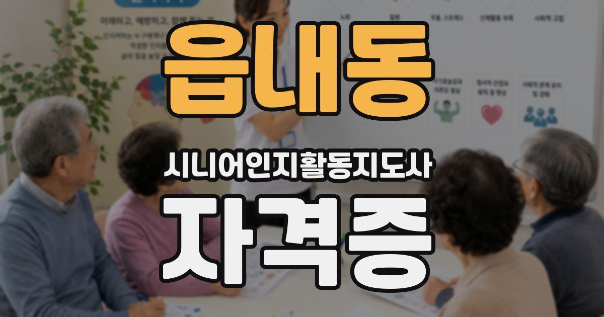 읍내동 시니어인지활동지도사 자격증