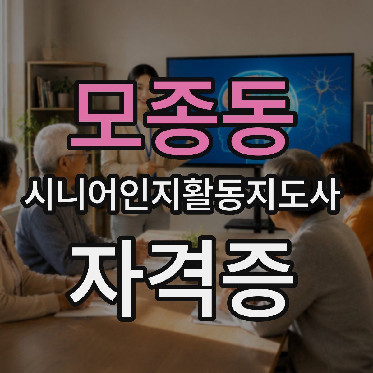 모종동 시니어인지활동지도사 자격증