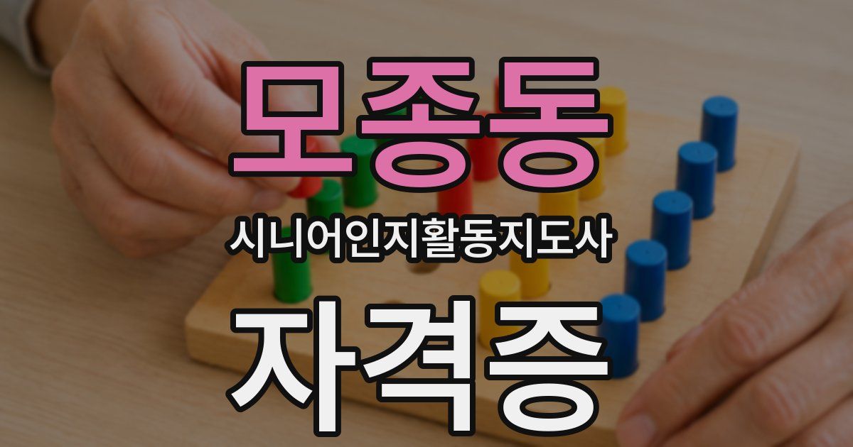 모종동 시니어인지활동지도사 자격증