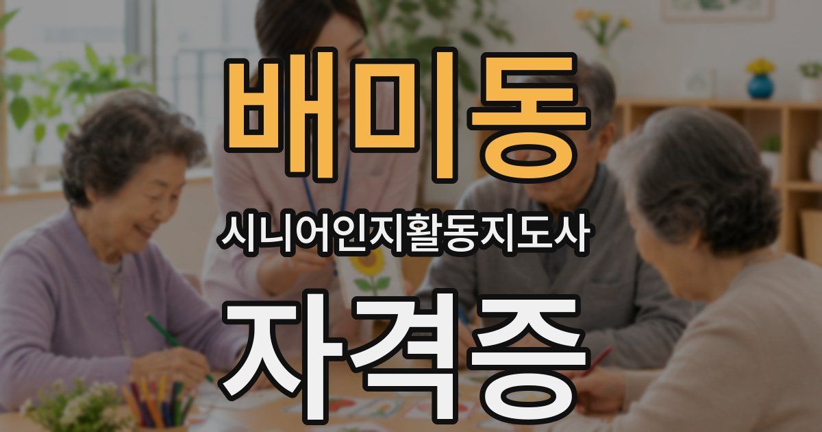배미동 시니어인지활동지도사 자격증