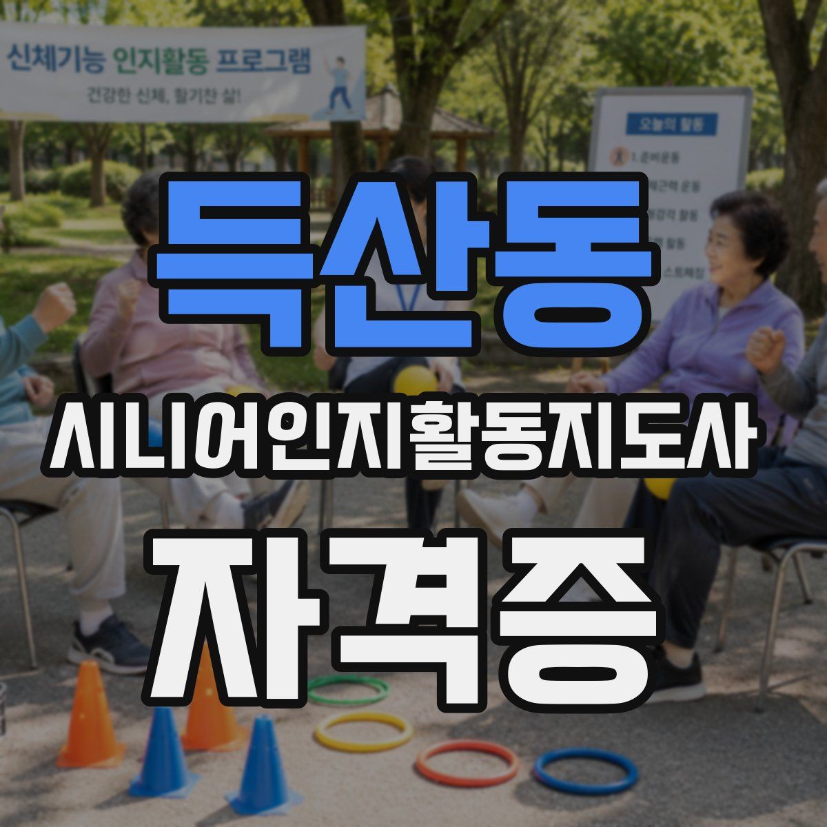 득산동 시니어인지활동지도사 자격증