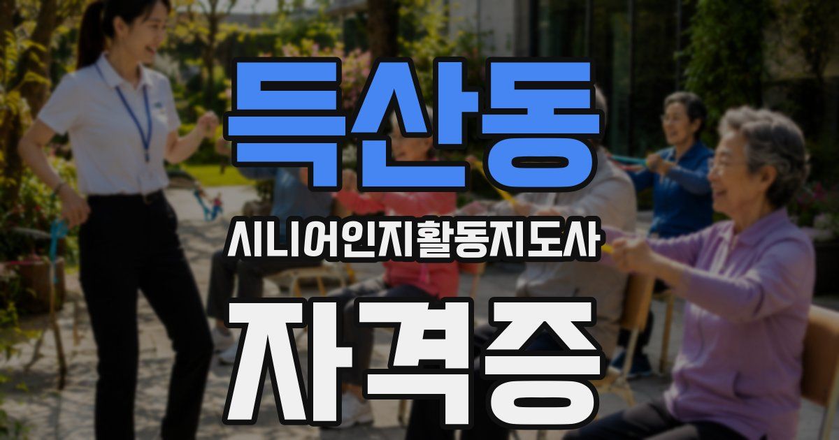 득산동 시니어인지활동지도사 자격증