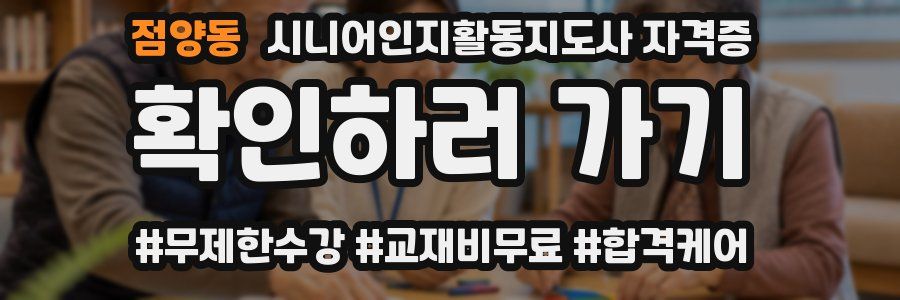 점양동 시니어인지활동지도사 자격증