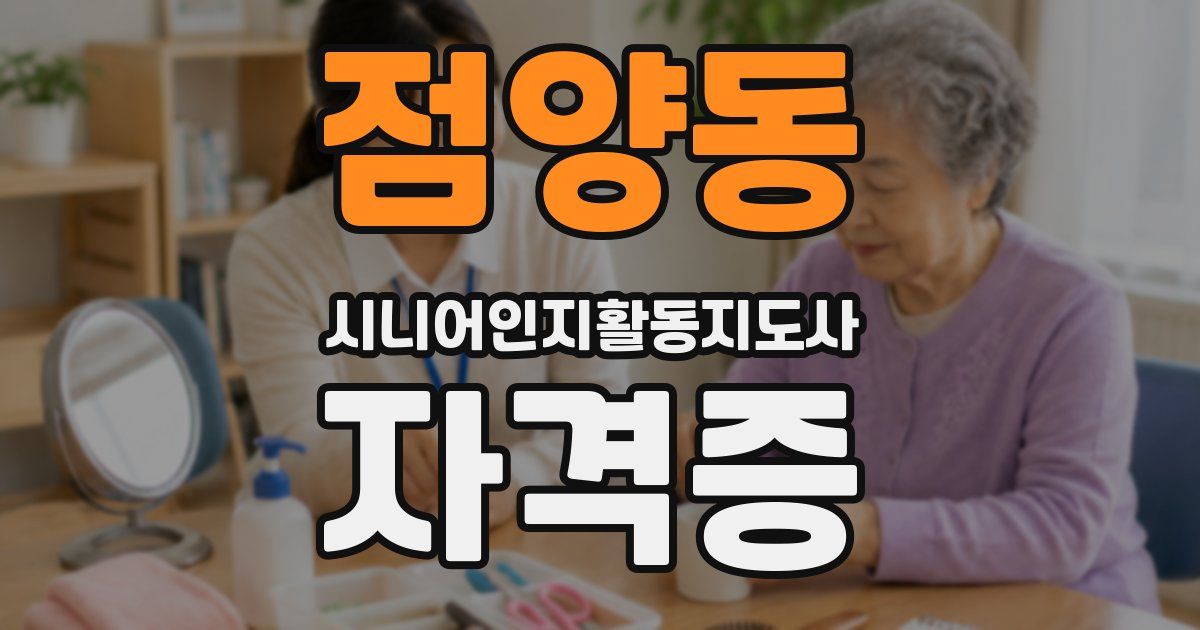 점양동 시니어인지활동지도사 자격증