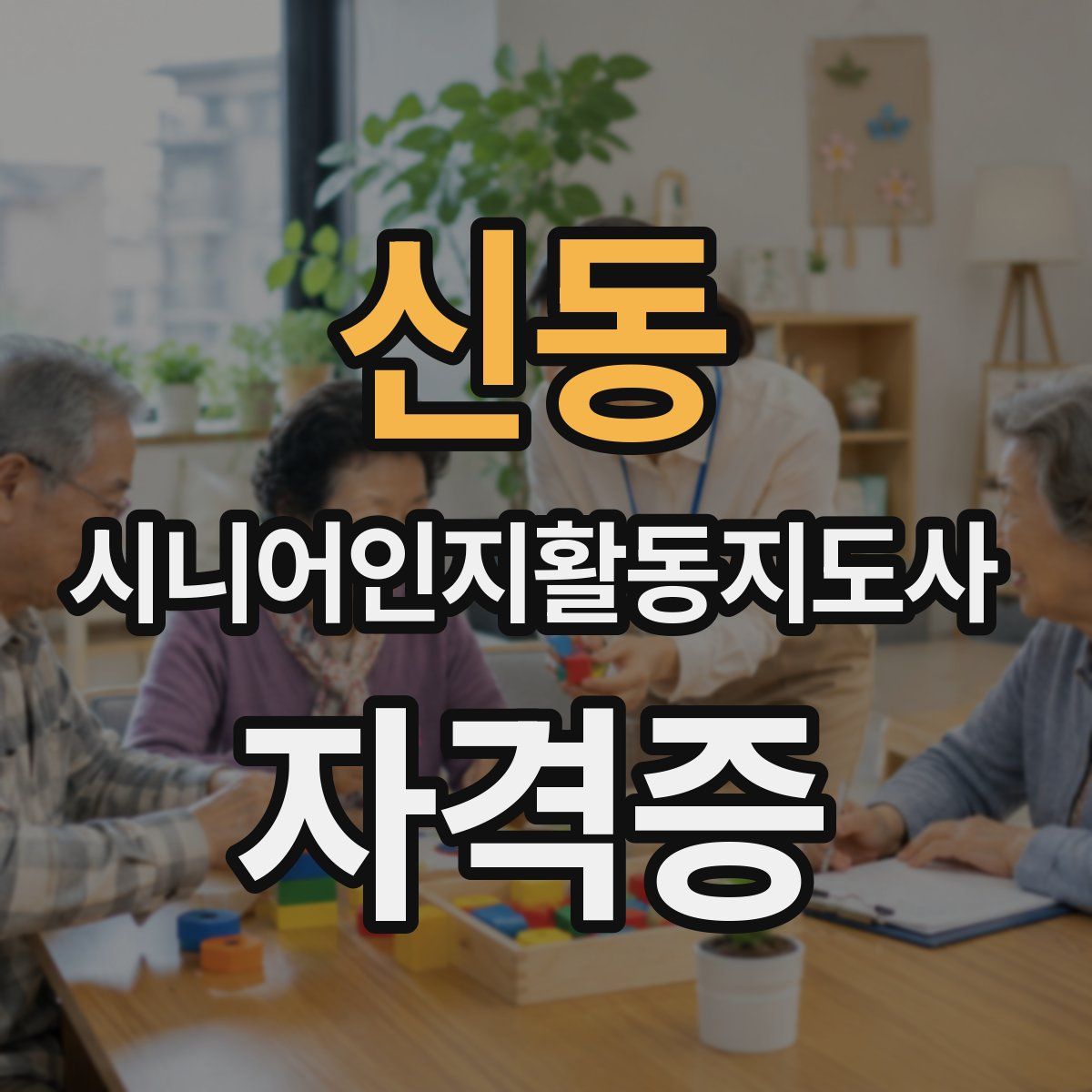 신동 시니어인지활동지도사 자격증