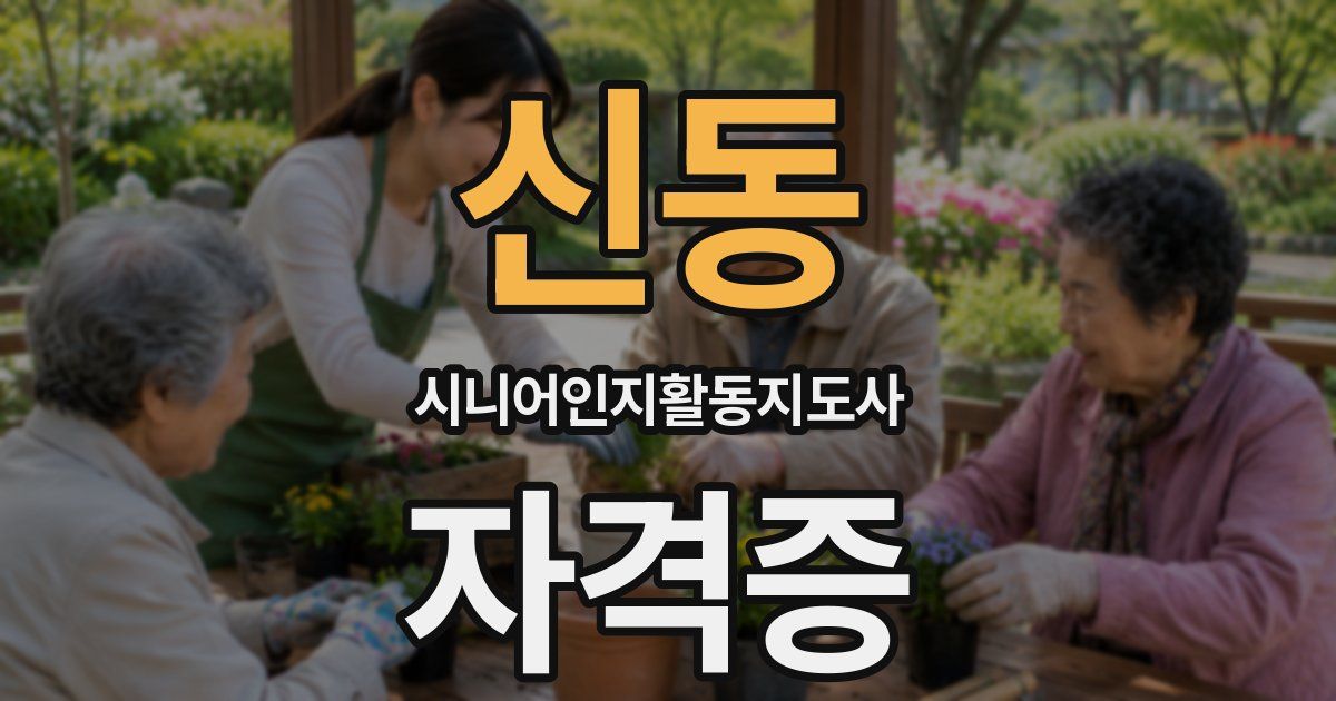 신동 시니어인지활동지도사 자격증