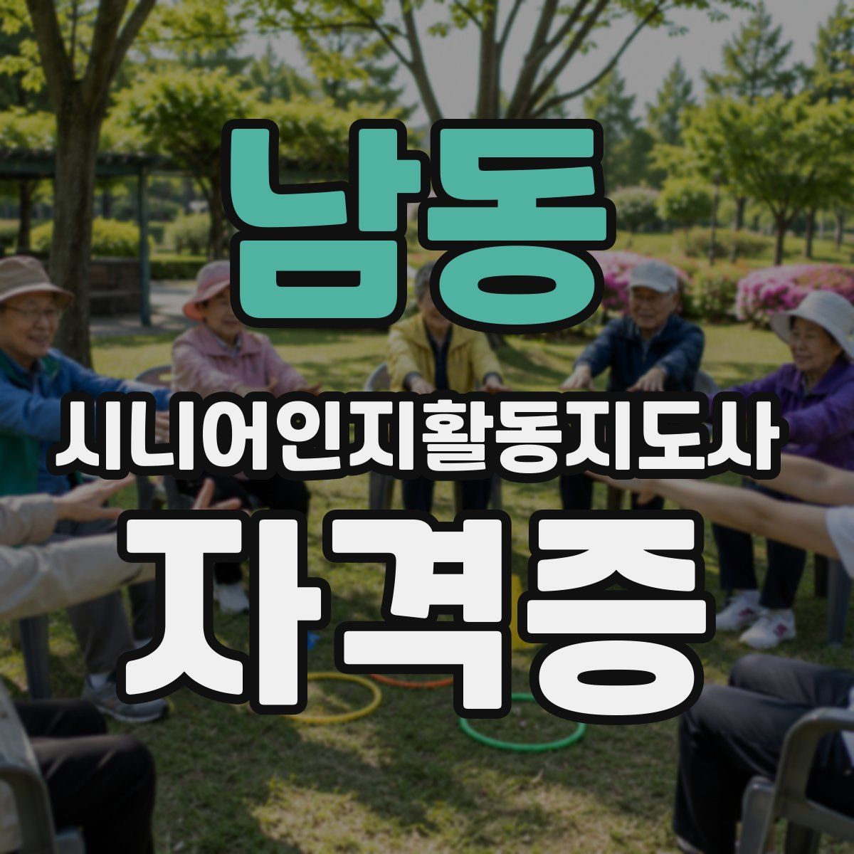 남동 시니어인지활동지도사 자격증