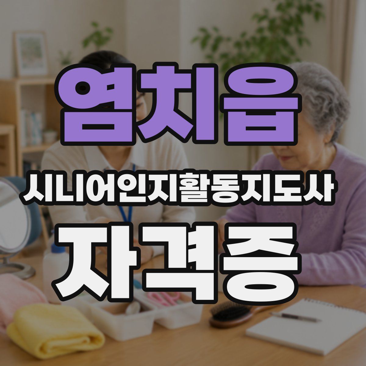 염치읍 시니어인지활동지도사 자격증