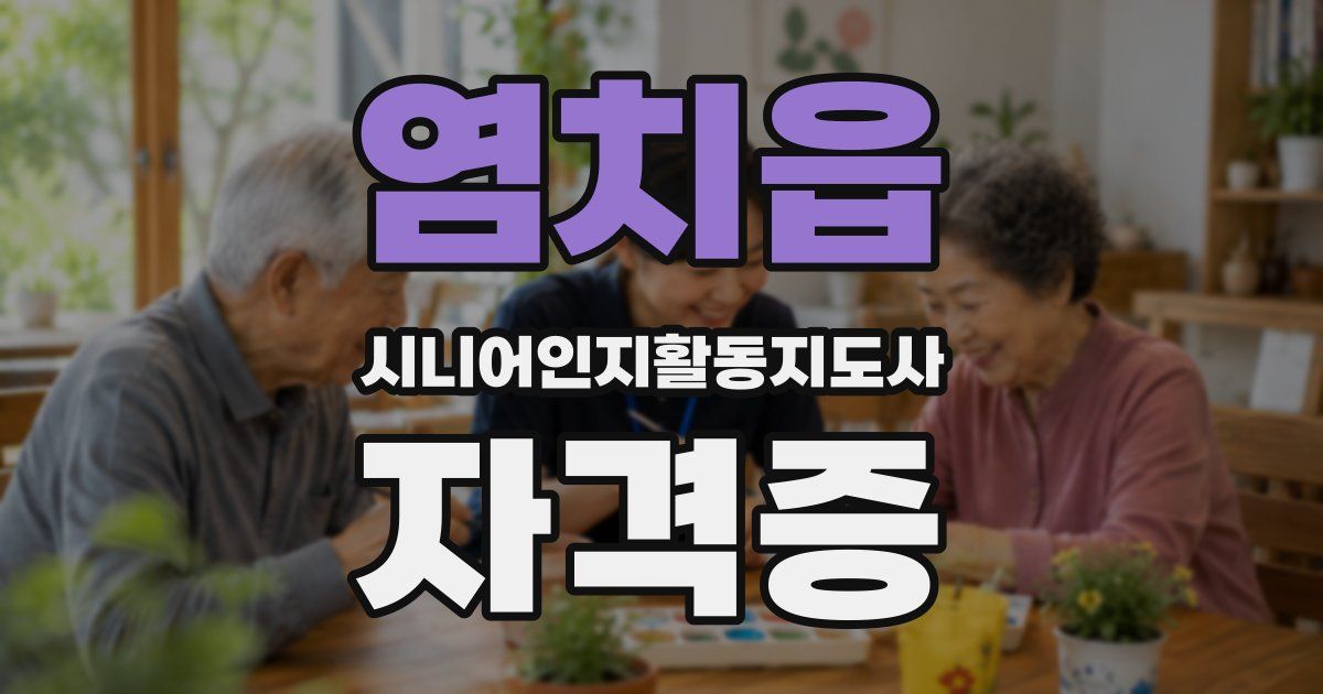 염치읍 시니어인지활동지도사 자격증