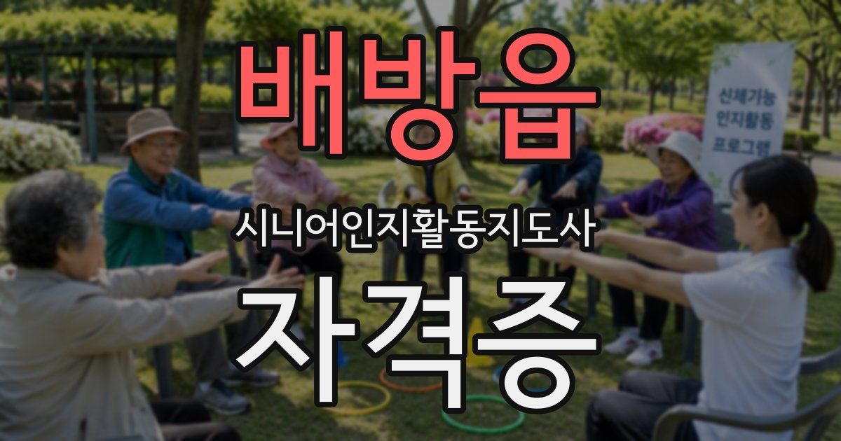 배방읍 시니어인지활동지도사 자격증
