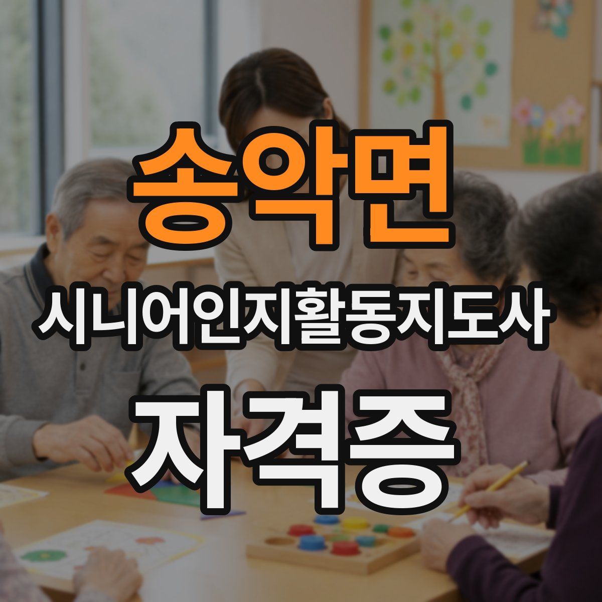 송악면 시니어인지활동지도사 자격증