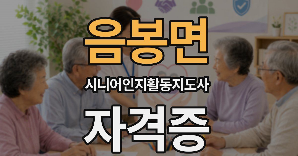 음봉면 시니어인지활동지도사 자격증