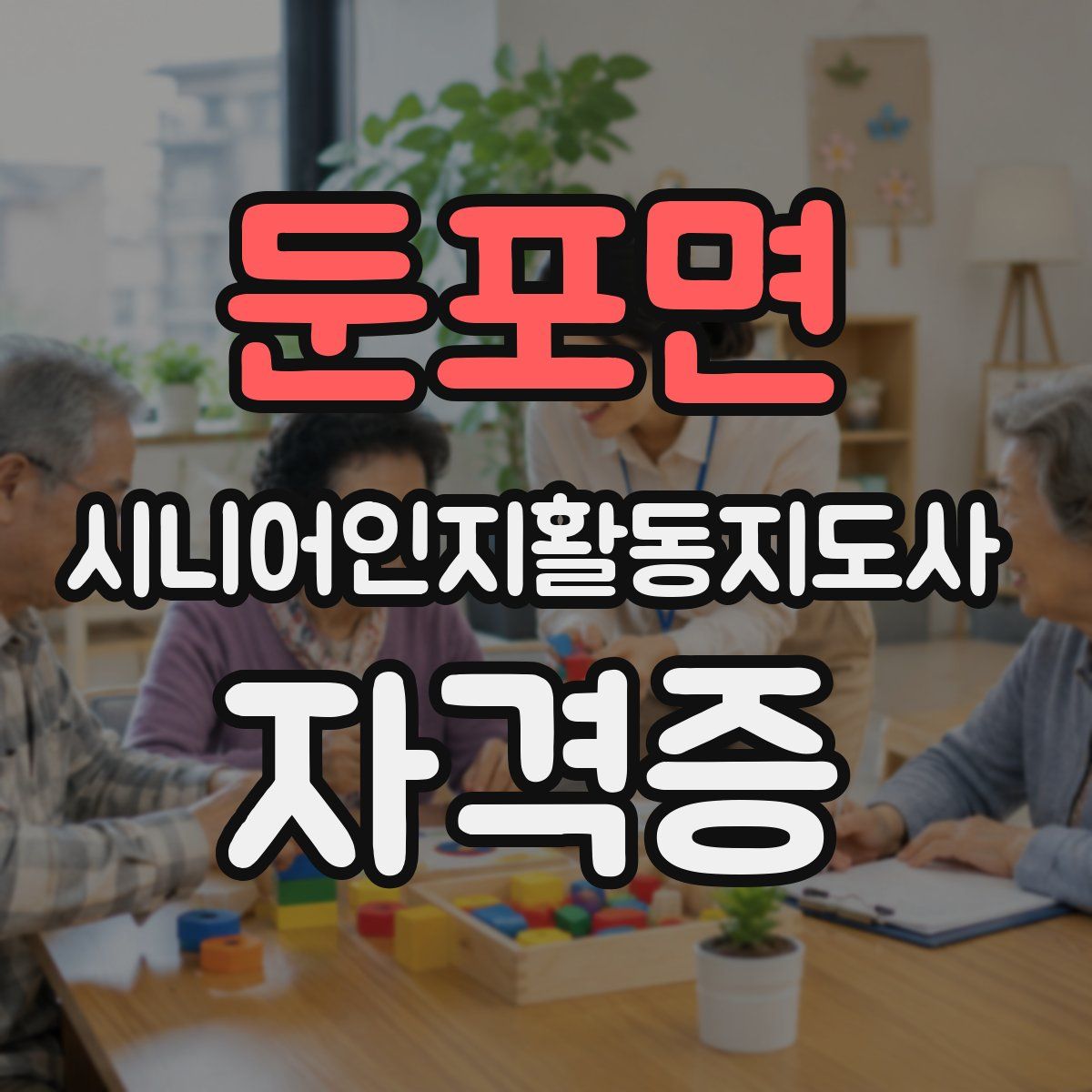 둔포면 시니어인지활동지도사 자격증