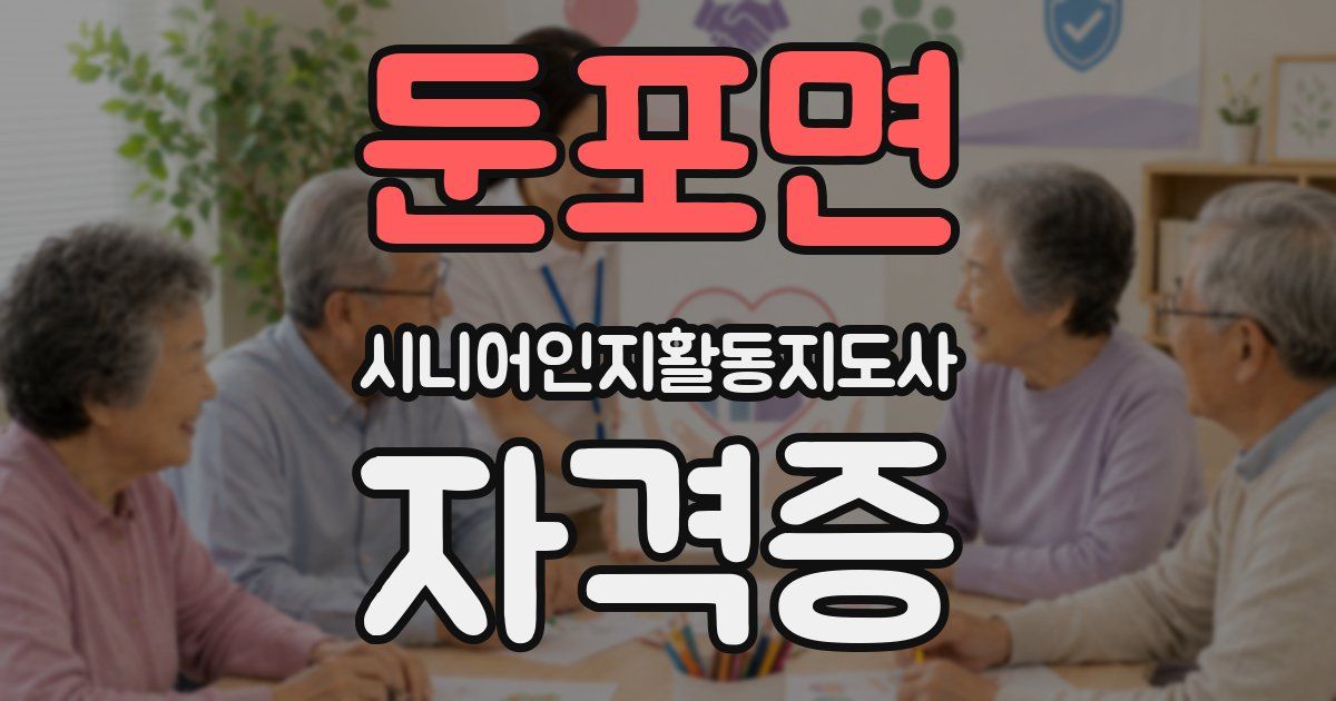 둔포면 시니어인지활동지도사 자격증