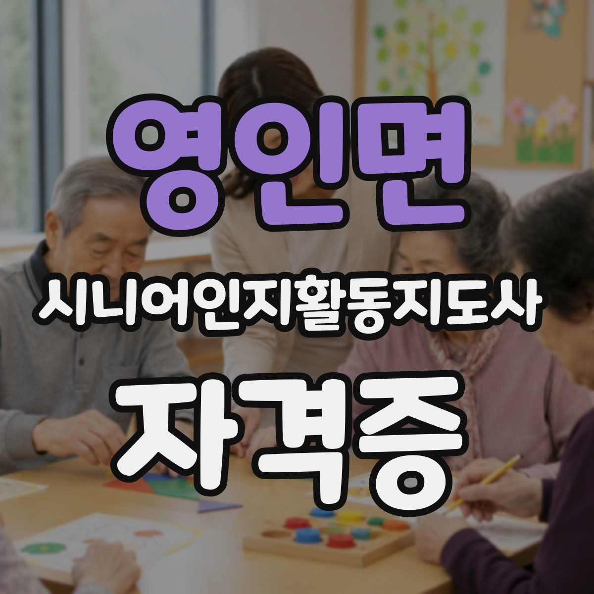 영인면 시니어인지활동지도사 자격증