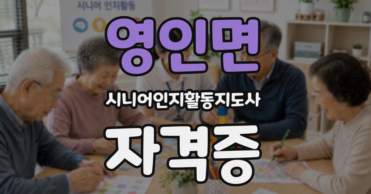 영인면 시니어인지활동지도사 자격증