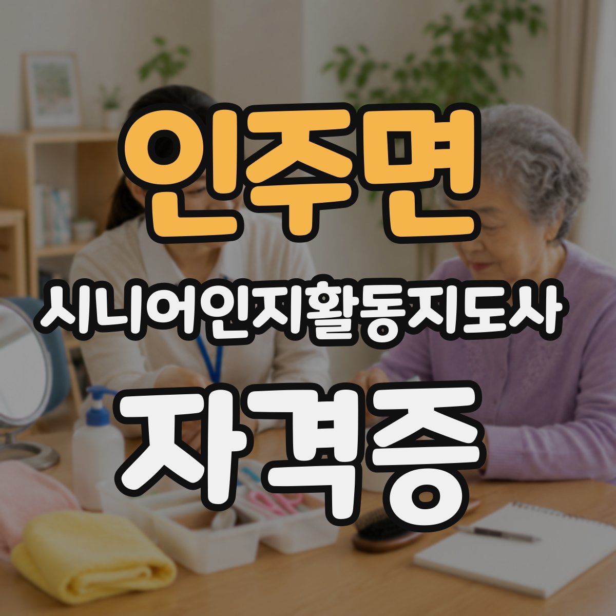 인주면 시니어인지활동지도사 자격증