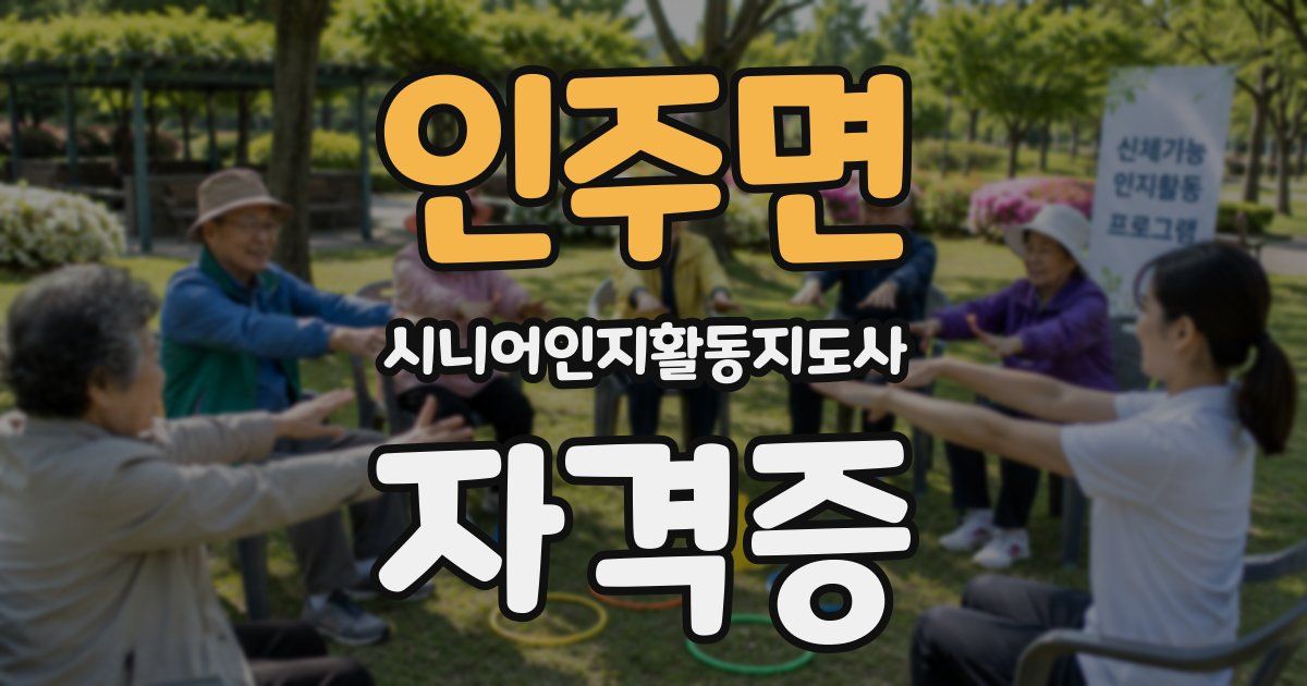 인주면 시니어인지활동지도사 자격증