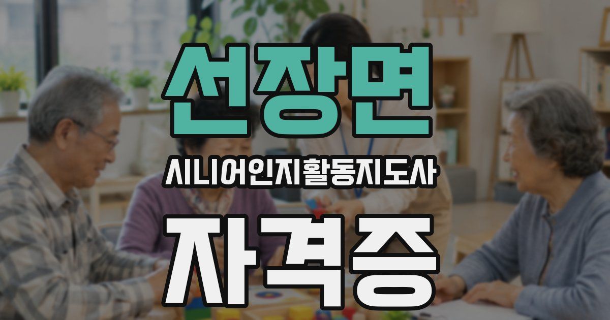 선장면 시니어인지활동지도사 자격증