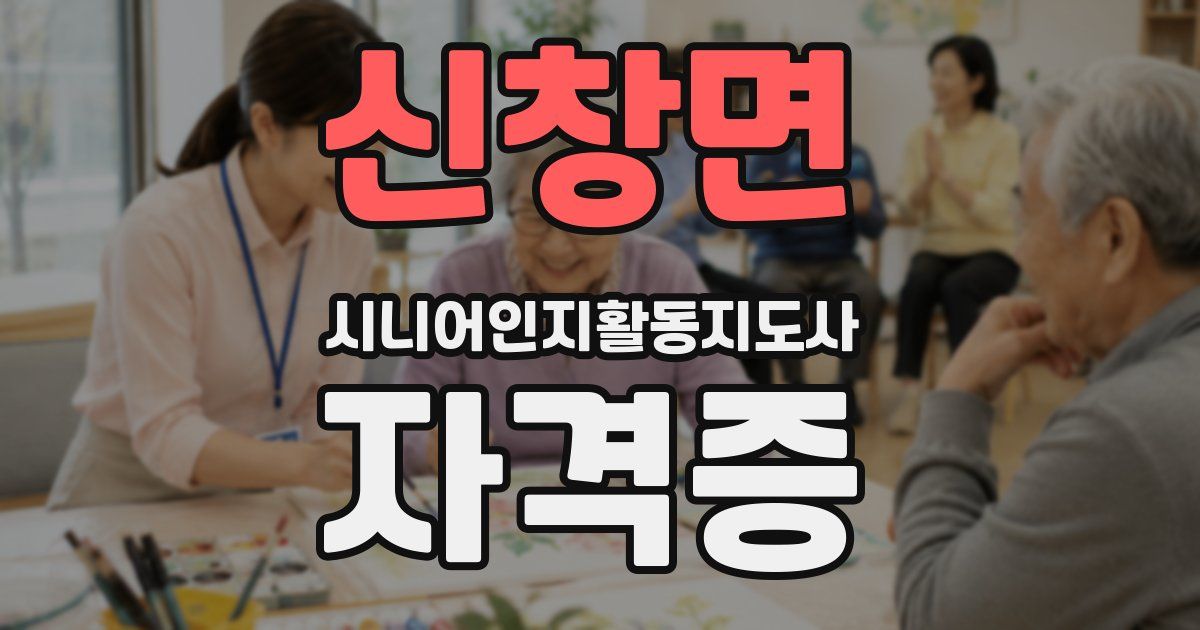 신창면 시니어인지활동지도사 자격증