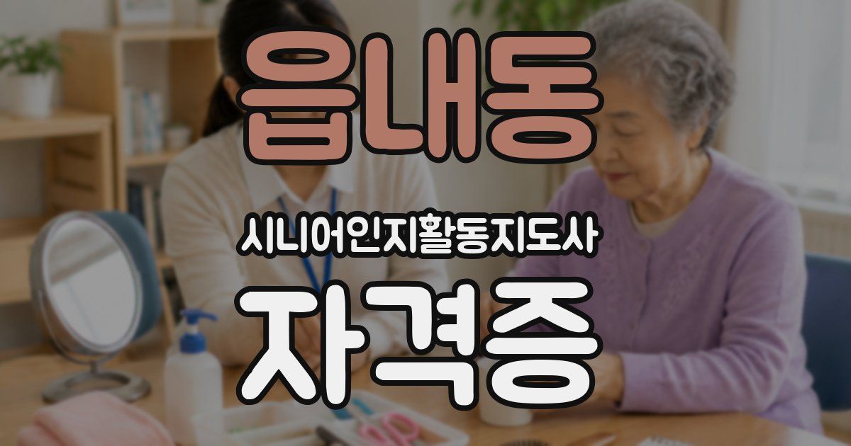 읍내동 시니어인지활동지도사 자격증