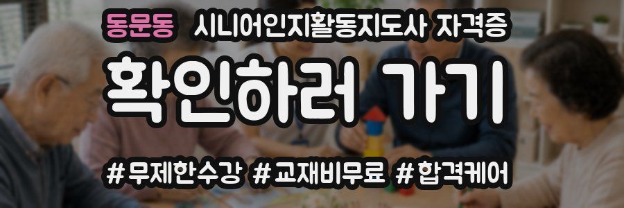 동문동 시니어인지활동지도사 자격증