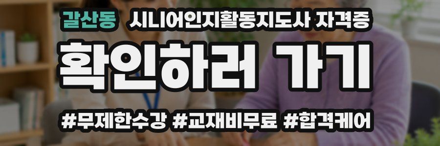 갈산동 시니어인지활동지도사 자격증